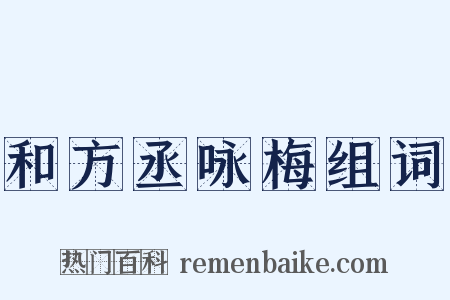 和方丞咏梅组词是什么意思的图片
